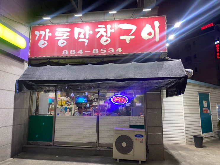  여주 깡통 막창구이  찐 맛집 주문방법