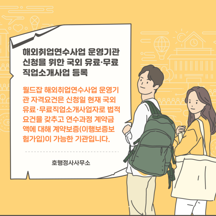  국외유료·무료직업소개사업 등록 및 월드잡 해외취업연수사업 운영기관 신청