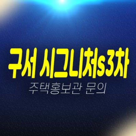 구서 시그니처s 3차 구서동 지역주택조합아파트 3차 조합원모집 자격조건 잔여보유분 평형대 및 견본주택 방문상담! 구서 시그니처s 3차 구서동 지역주택조합아파트 3차 조합원모집 자격조건 잔여보유분 평형대 및 견본주택 방문상담!