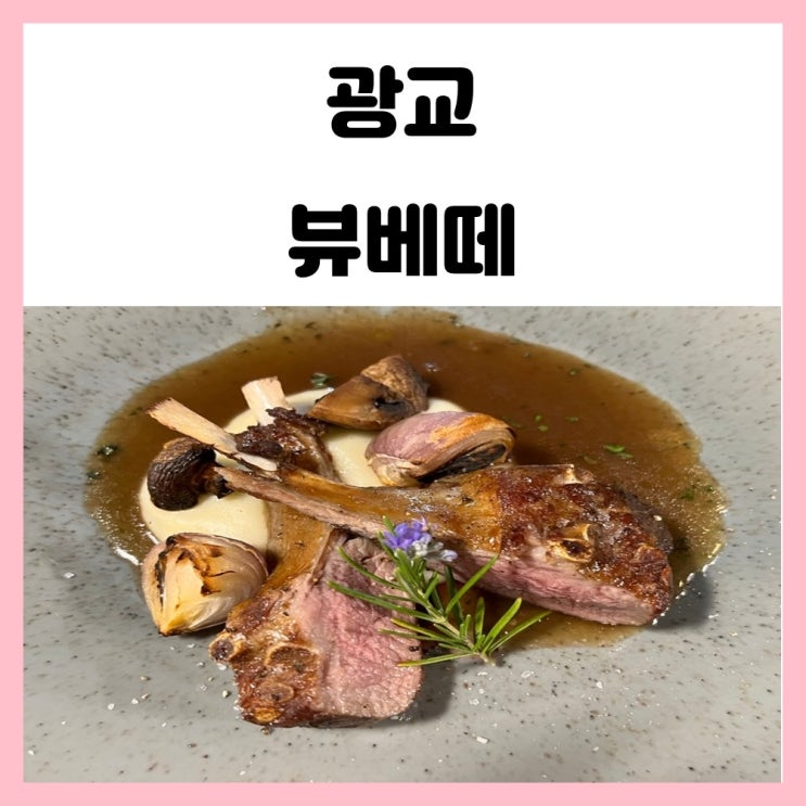 광교 이의동 레스토랑 뷰베떼 프렌치 코스 광교 이의동 레스토랑 뷰베떼 프렌치 코스