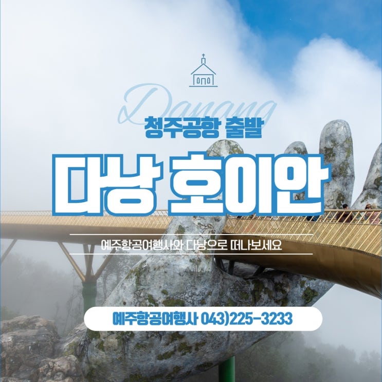  청주공항출발 다낭 해외여행 고품격 노팁 풀옵션