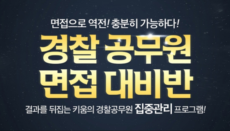  23년 경찰공무원 면접대비 사전조사서 기출질문