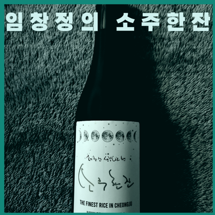  [소주] 임창정의 소주한잔