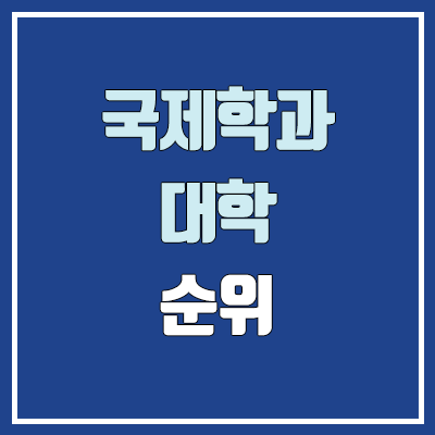 국제학과·국제학부·국제통상학과 대학 수시 순위 (학생부교과전형 : 1등급, 2등급, 3등급, 4등급, 5등급)