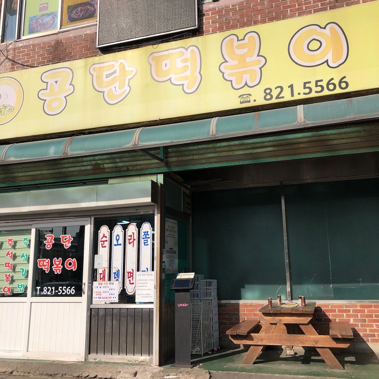  인천 유명한 남동공단떡볶이 비조리 포장해서 냉장 보관 후에 먹어도 그대로 맛있어요