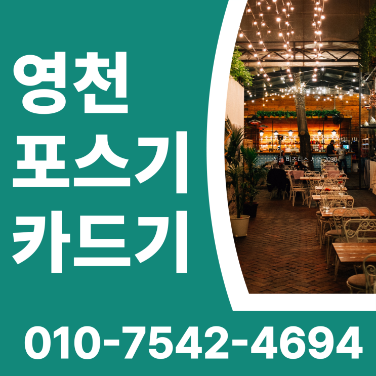  영천 배민포스 포스기 세트 영천시 배달용신용카드결제기 초미니체크카드리더기 스마트폰무선카드단말기 임대