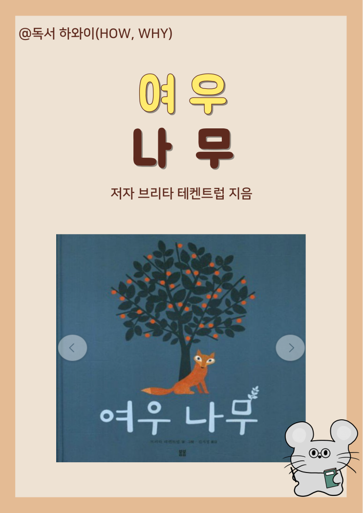 창작 동화 행복했던 추억 여우 나무- 브리타 테켄트럽 / 유아 그림책