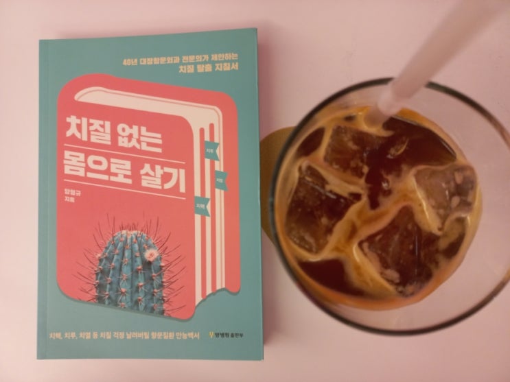  [책] 현대인 치질 없는 몸으로 살기
