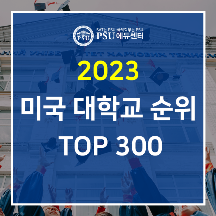 2023 미국대학순위 TOP300