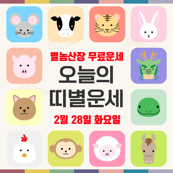  (띠별) 오늘의 운세 오늘 운세 2월 28일 화요일