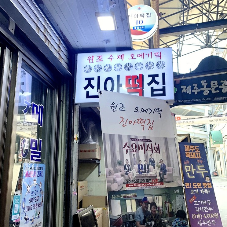 진아떡집 제주 오메기떡 맛집 동문시장 위치, 가격, 택배, 보냉