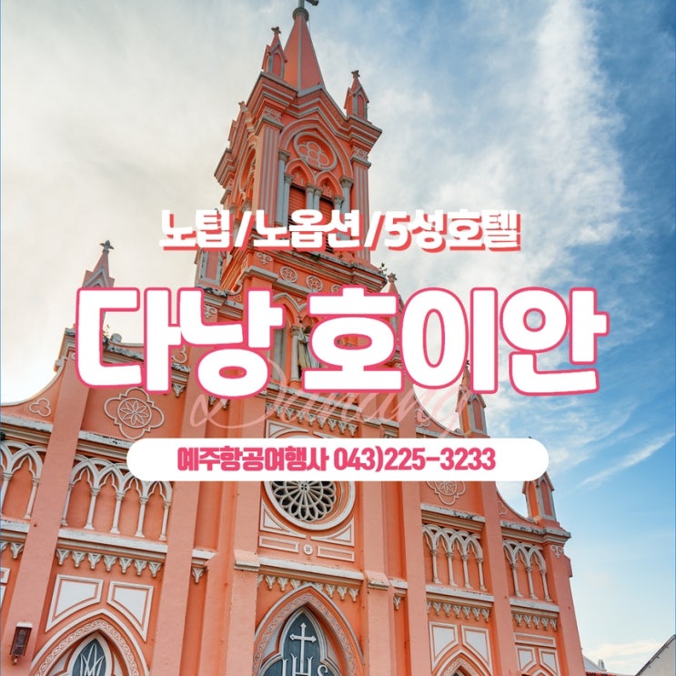  청주공항출발 다낭/호이안 노팁/노옵션/5성급호텔