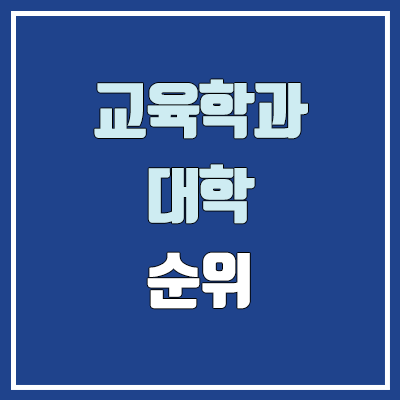 교육학과 대학 수시 순위 (학생부교과전형 : 1등급, 2등급, 3등급, 4등급, 5등급)