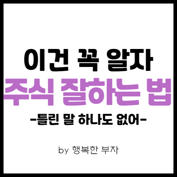  직장인 주식투자 이야기 9번째 - 말해줘도 안 하는 '주식 투자 잘하는 방법 5가지'