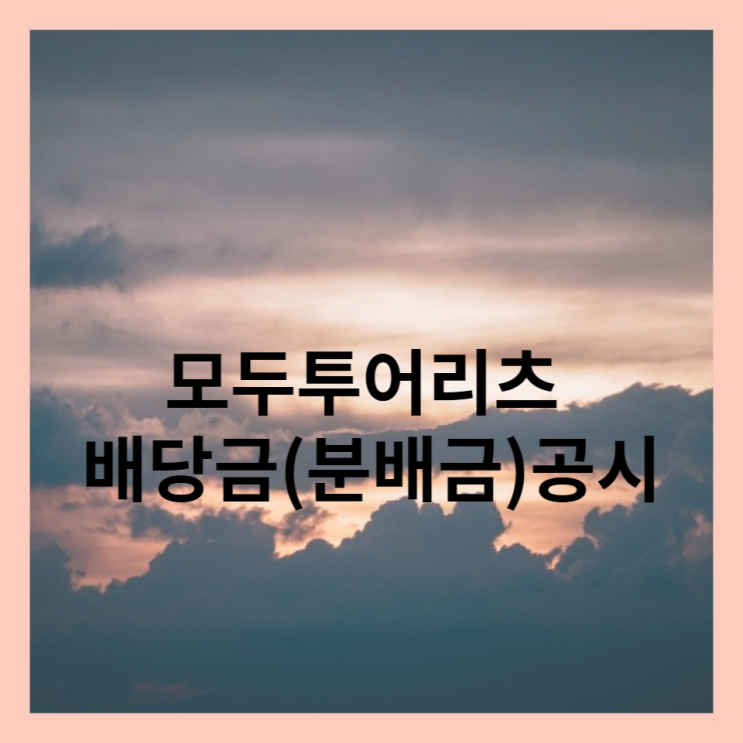  모두투어 리츠 분배금 공시(배당금 공시)