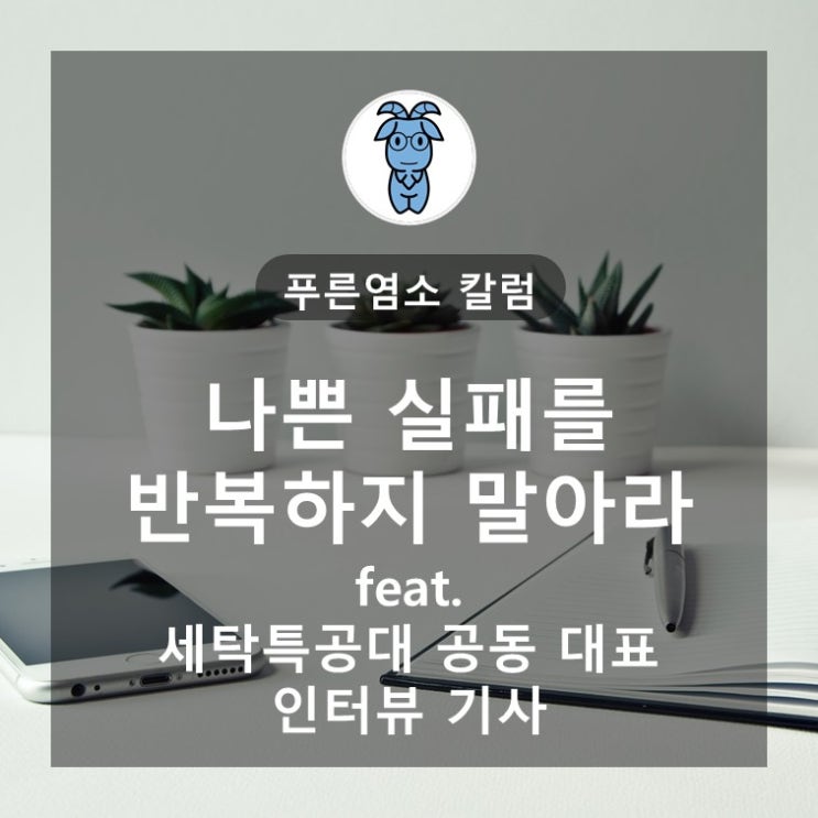 나쁜 실패를 반복하지 말아라 (feat. 세탁특공대 공동 대표 인터뷰 기사)