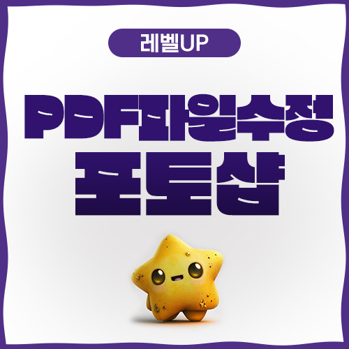  PDF파일수정 포토샵으로 OK