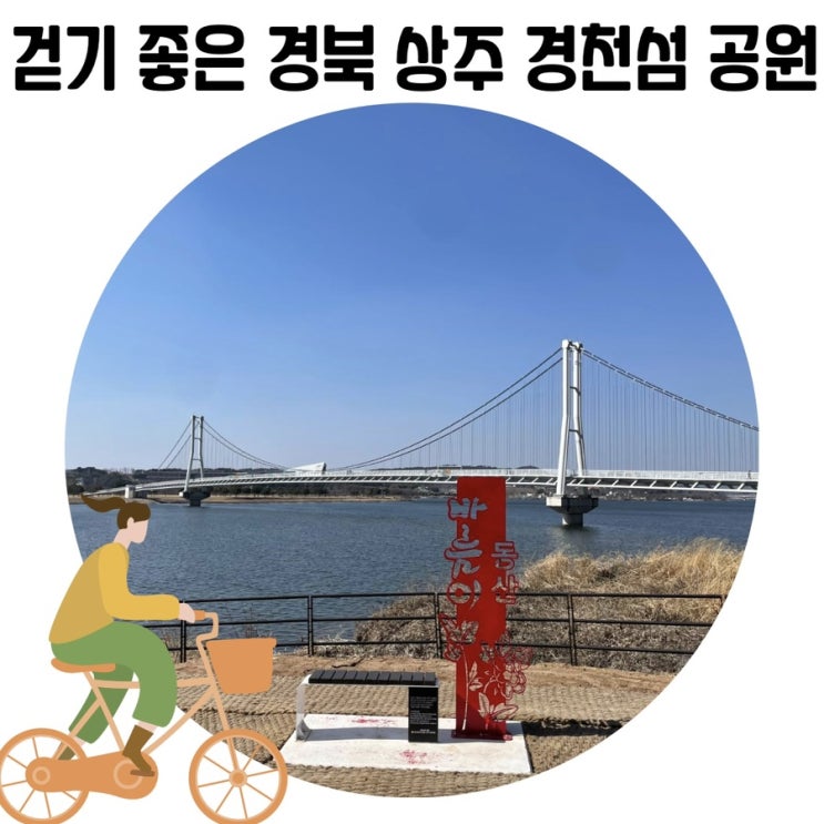 [경북 상주 여행] 경천섬 공원 상주 아이와 가볼만한곳