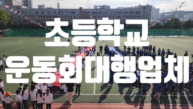  초등학교 운동회 대행 전문 업체