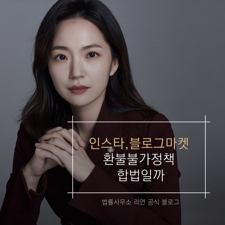  인스타,블로그마켓 환불불가정책 합법일까