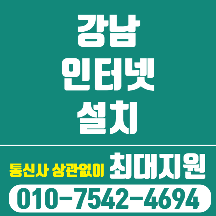  강남 인터넷설치 강남구 인터넷티비 KT SK LG U+ 현금지원 최대 사은금 빵빵