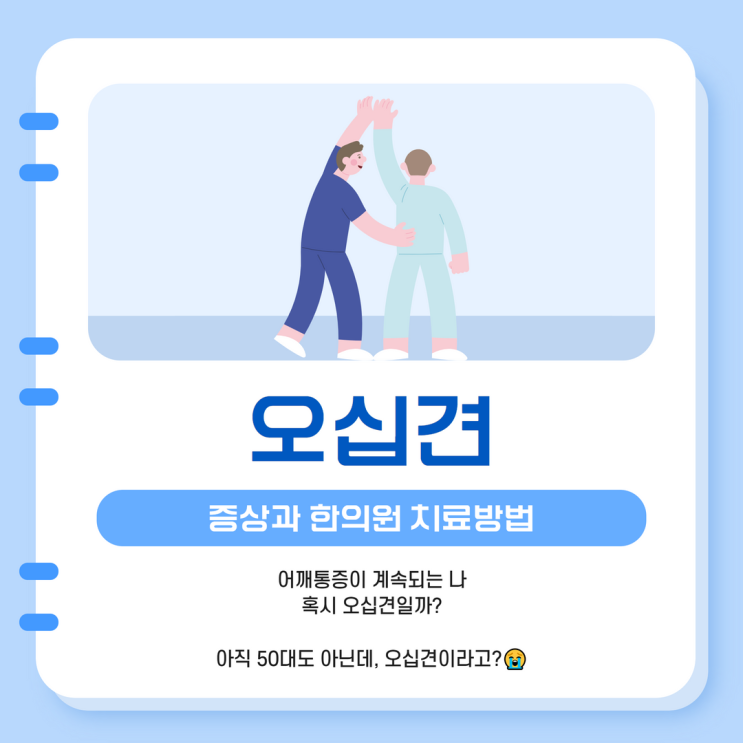  정자역 오십견 '어깨통증 증상', 발병 시 한의원 치료 방법은?