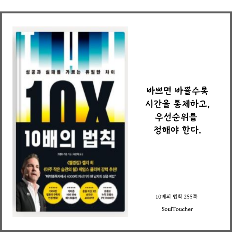 『10배의 법칙』:시간관리와우선순위