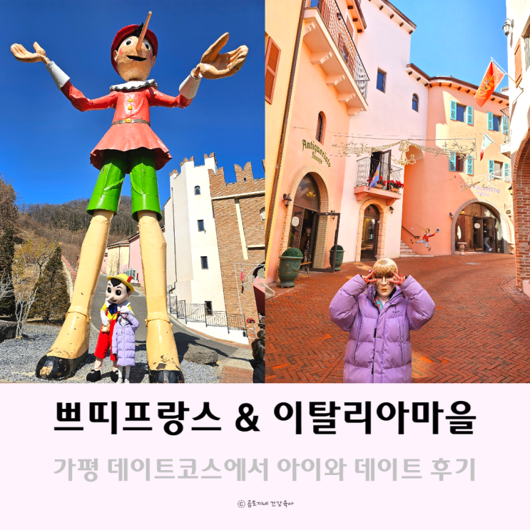 경기도가볼만한곳 가평 이탈리아마을 피노키오와다빈치 쁘띠프랑스 후기