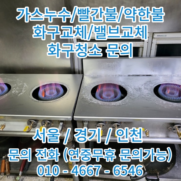  식당가스누수 간택기 가스수리 서울 경기 인천 그을음 빨간불