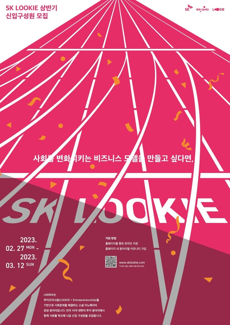 SK행복나눔재단, 청년 소셜 이노베이터 ‘루키’ 모집… 창의적 비즈니스로 사회 문제 해결, 19개 대학서 운영