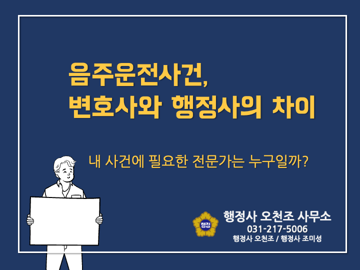  음주운전 적발, 변호사와 행정사 중 누구를?- 용인수원 행정사 오천조, 행정사 조미성