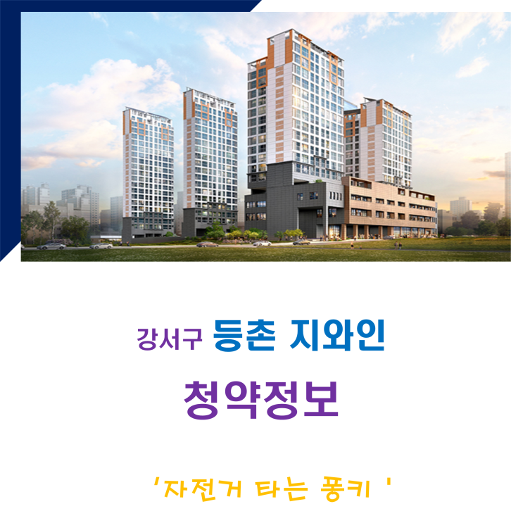 등촌지와인 분양 일정, 주변 시세 알아 봅니다 등촌지와인 분양 일정, 주변 시세 알아 봅니다