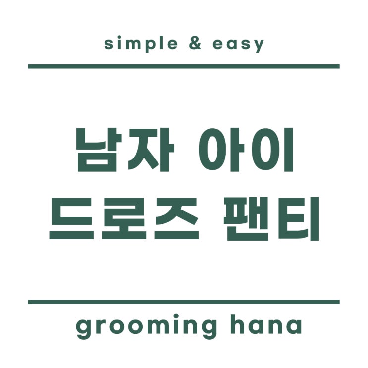  남아 드로즈 팬티 소재, 디자인, 기능성 간편 요약