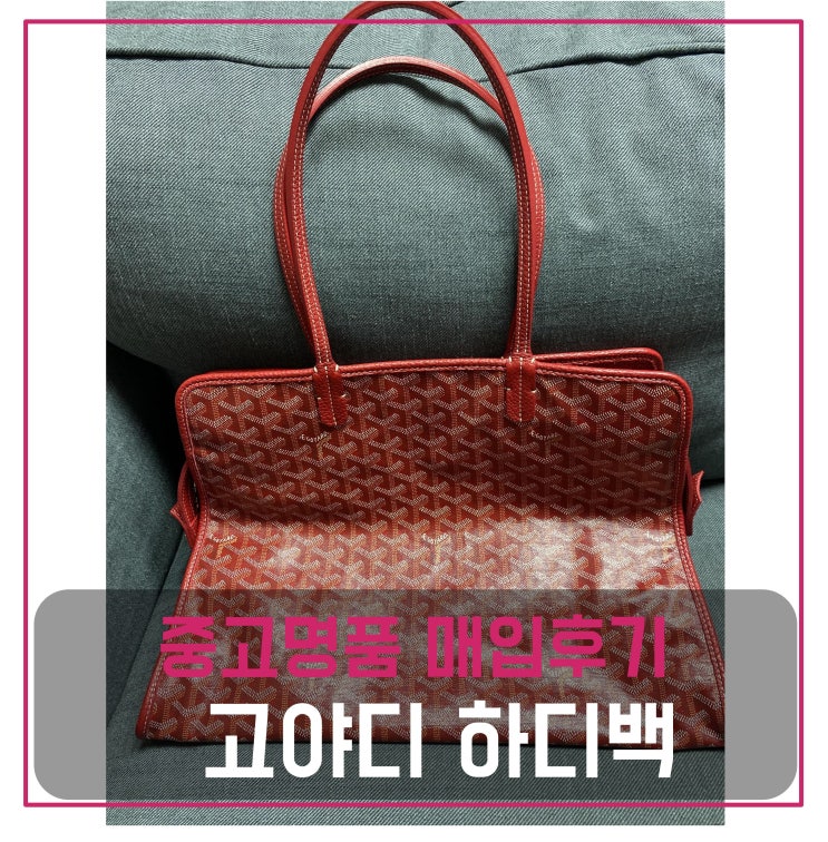  중고명품가방팔기 고야드 하디백