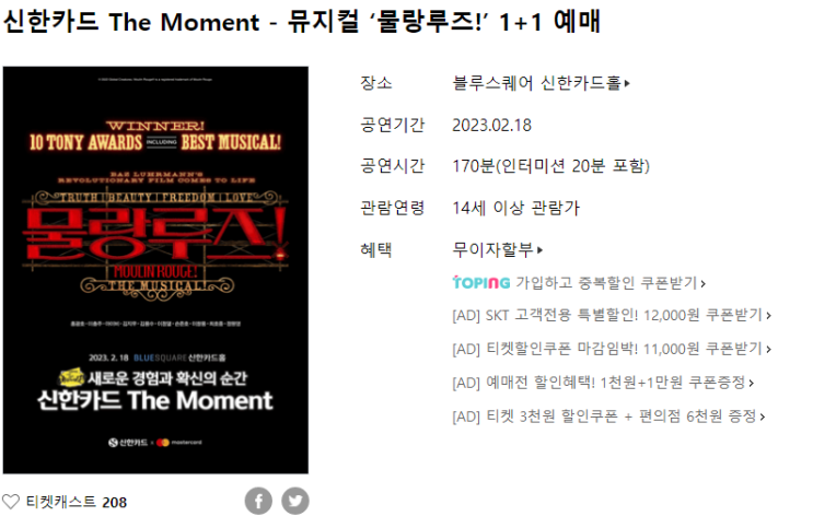  230218 뮤지컬 <물랑루즈!> (아이비, 홍광호페어) / 후기: 화려한 무대, 쉬운 이야기, 쉬운 노래️️️