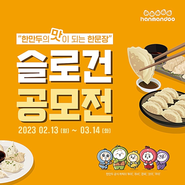  한만두식품 슬로건공모전 소식 1등 50만원 도전해봐요