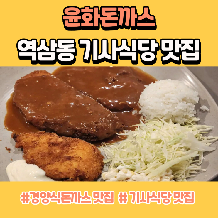 역삼동 기사식당 맛집 윤화돈까스