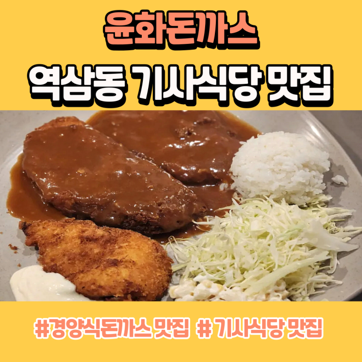  역삼동 기사식당 맛집 윤화돈까스