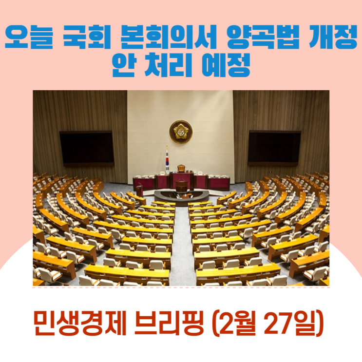 오늘 국회 본회의서 양곡법 개정안 처리 예정[민생경제브리핑]