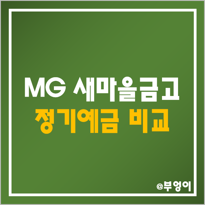 MG 새마을금고 정기예금 금리 비교 (특판 포함)