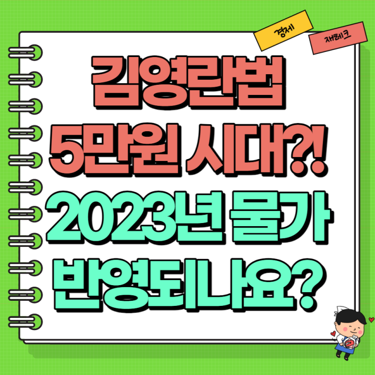  김영란법 청탁금지법 금액 2023년 물가 상승률 반영되나?! 5만 원 시대