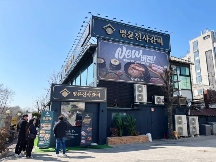명륜진사갈비뉴버전 아차산맛집: 명륜진사갈비 신메뉴 후기! 명륜진사갈비뉴버전 아차산맛집: 명륜진사갈비 신메뉴 후기!