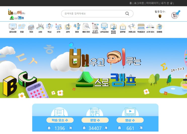  [초등온라인학습] - 배우스캠프, 기초학력향상지원사이트 꾸꾸, 서울 E학습터