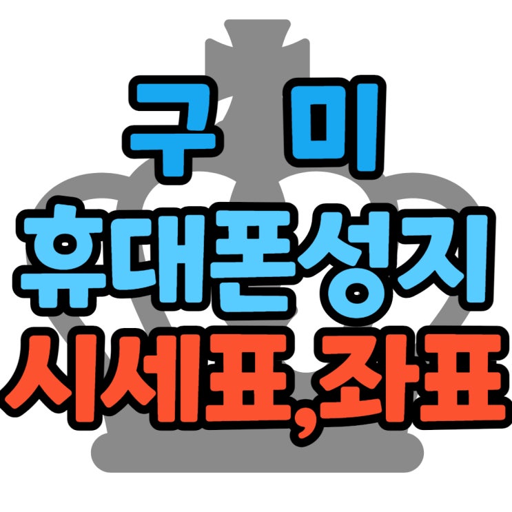 구미 휴대폰 성지 핸드폰 시세 좌표 공유 받기 구미 휴대폰 성지 핸드폰 시세 좌표 공유 받기