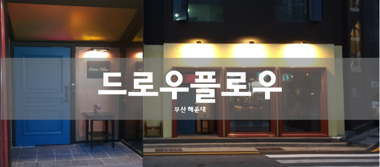  해운대 분위기 좋은 칵테일바:드로우플로우(ft 모스코뮬의 탄생비화)