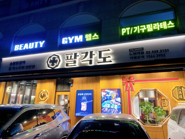  노원역 맛집 팔각도 닭구이 닭특수부위 전문점 핫한 이유