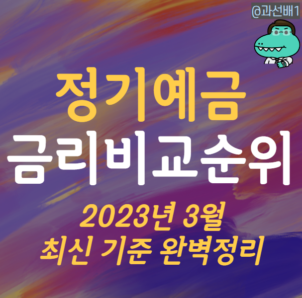  정기예금 금리비교 2023년 3월 최신 한눈에 알아보기