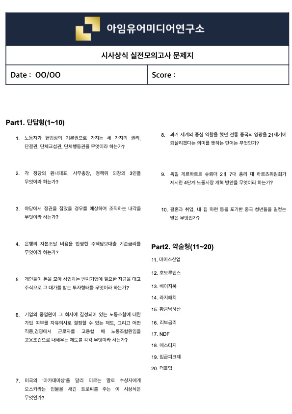  [실제 필기시험 70%↑ 적중] 시사상식 실전모의고사 (맛보기 ver.42)