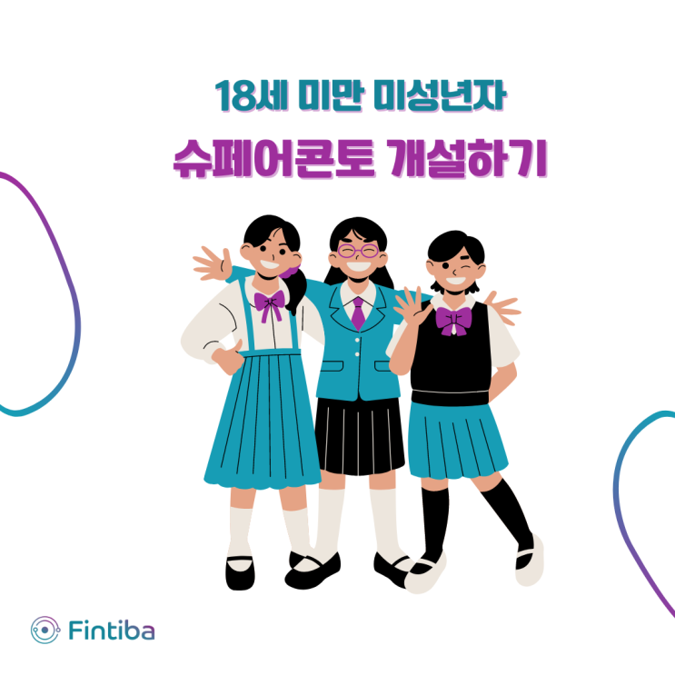  18세 미만의 미성년자를 위한 슈페어콘토 2023ver.