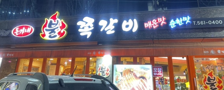  대구 서구청 맛집 쪽 갈비 정석 ‘돈가네 불 쪽갈비 삼겹살’